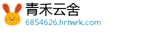 青禾云舍	